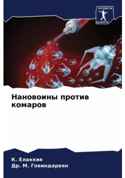 Нановоины против комаров