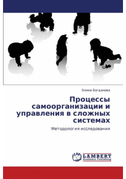 Protsessy Samoorganizatsii I Upravleniya V Slozhnykh Sistemakh