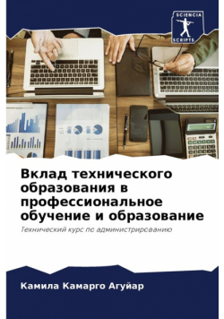 Вклад технического образования в профессиональное обучение и образование
