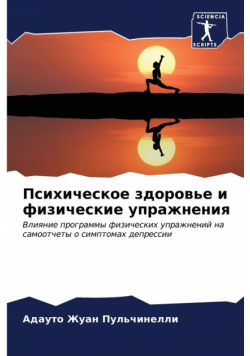 Психическое здоровье и физические упражнения