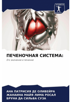 ПЕЧЕНОЧНАЯ СИСТЕМА