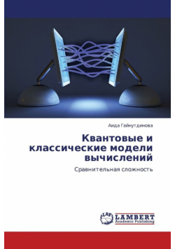 Kvantovye I Klassicheskie Modeli Vychisleniy