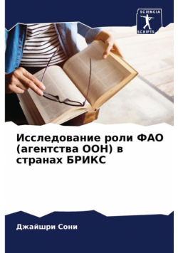 Исследование роли ФАО (агентства ООН) в странах БРИКС