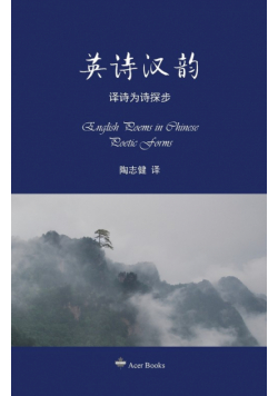 英诗汉韵--译诗如诗探步