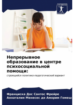 Непрерывное образование в центре психосоциальной помощи