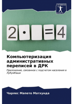 Компьютеризация административных переписей в ДРК