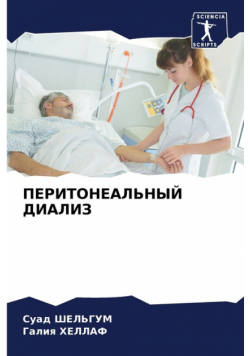 ПЕРИТОНЕАЛЬНЫЙ ДИАЛИЗ