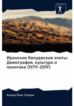 Иранские белуджские элиты