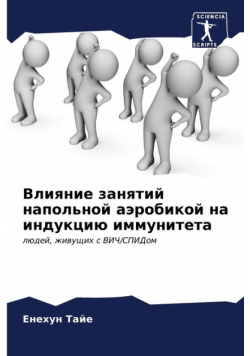 Влияние занятий напольной аэробикой на индукцию иммунитета