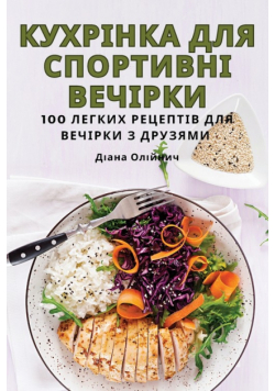 КУХРІНКА ДЛЯ СПОРТИВНІ ВЕЧІРКИ