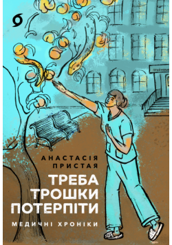Треба трошки потерпіти. Медичні хроніки