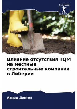 Влияние Отсутствия Tqm На Местные Строительные Компании В Либерии