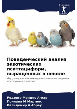 Поведенческий анализ экзотических пситтациформ, выращенных в неволе
