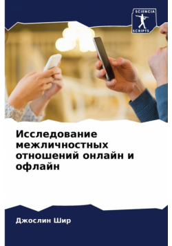 Исследование межличностных отношений онлайн и офлайн