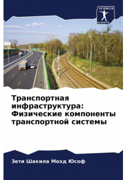 Транспортная инфраструктура