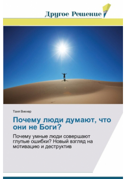 Pochemu lyudi dumayut, chto oni ne Bogi?