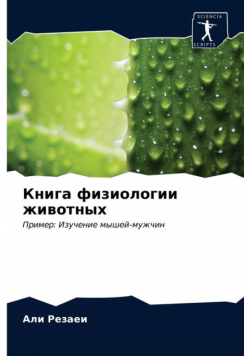 Книга физиологии животных
