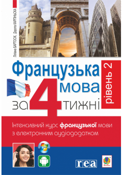 Французька за 4 тижні. Рівень 2. Інтенсивний курс французької мови з електронним аудіододатком
