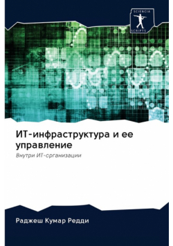 ИТ-инфраструктура и ее управление