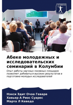 Абеке молодежных и исследовательских семинарий в Колумбии