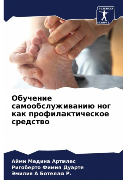Обучение самообслуживанию ног как профилактическое средство