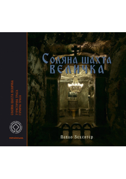 Kopalnia Soli Wieliczka Wersja ukraińska. Cоляна шахта Величка