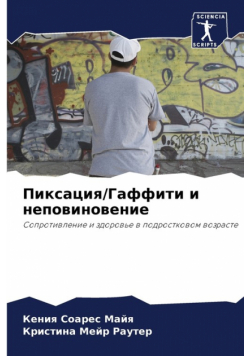 Пиксация/Гаффити и неповиновение