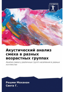 Акустический анализ смеха в разных возрастных группах