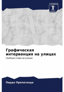 Графическая интервенция на улицах