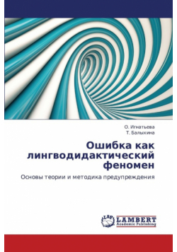Oshibka Kak Lingvodidakticheskiy Fenomen