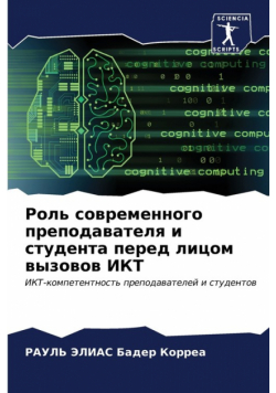 Роль современного преподавателя и студента перед лицом вызовов ИКТ