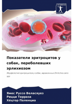 Показатели эритроцитов у собак, переболевших эрлихиозом