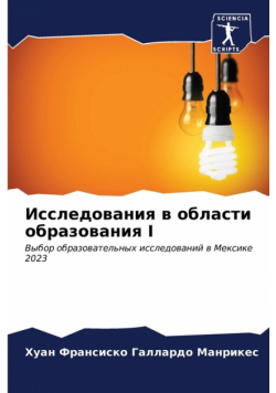 Исследования В Области Образования I