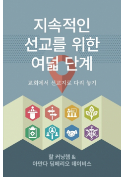 지속적인 선교를 위한 여덟 단계