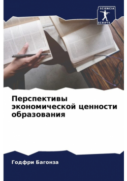 Перспективы экономической ценности образования