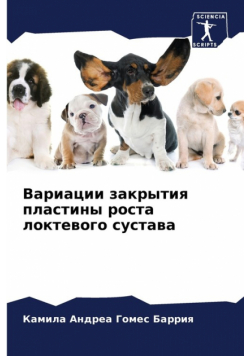 Вариации закрытия пластины роста локтевого сустава