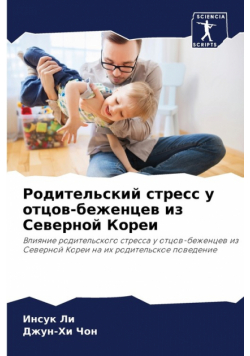Родительский стресс у отцов-беженцев из Северной Кореи