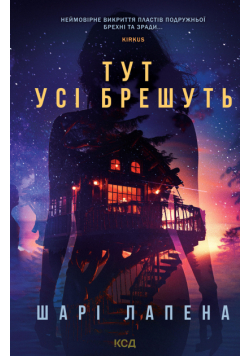 Тут усі брешуть