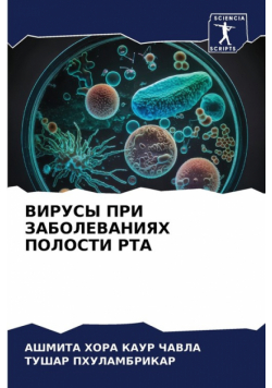 ВИРУСЫ ПРИ ЗАБОЛЕВАНИЯХ ПОЛОСТИ РТА