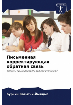 Письменная корректирующая обратная связь