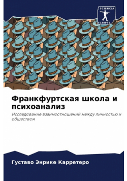 Франкфуртская школа и психоанализ
