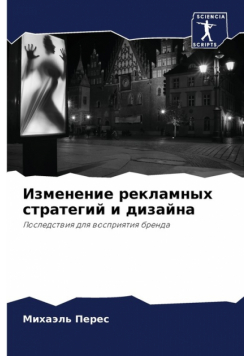 Изменение рекламных стратегий и дизайна
