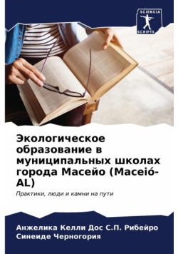 Экологическое образование в муниципальных школах города Масейо (Maceió-AL)