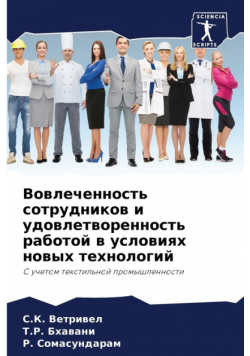 Вовлеченность сотрудников и удовлетворенность работой в условиях новых технологий