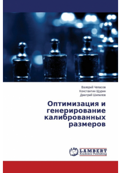 Optimizatsiya i generirovanie kalibrovannykh razmerov