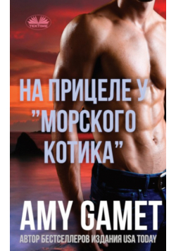 На прицеле у "морского котика"