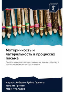 Моторичность и латеральность в процессах письма