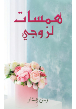 همسات لزوجي