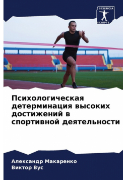 Психологическая детерминация высоких достижений в спортивной деятельности