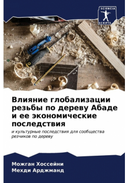 Влияние глобализации резьбы по дереву Абаде и ее экономические последствия